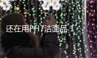 還在用PH7潔面品 18款溫和潔面品推薦