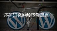 還在研究悅齡塑隆鼻有什么危害?我已經(jīng)用悅齡塑隆鼻維持一個(gè)多月了