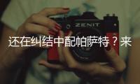 還在糾結(jié)中配帕薩特？來看入門金牛座吧！