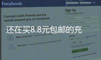 還在買8.8元包郵的充電數據線？小心短路起火