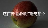 還在苦惱如何打造高顏個性家居？不妨來看看365全候系統定制！