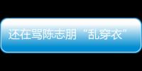 還在罵陳志朋“亂穿衣”？53歲郭富城這造型都不敢認(rèn)，網(wǎng)友：遇到勁敵