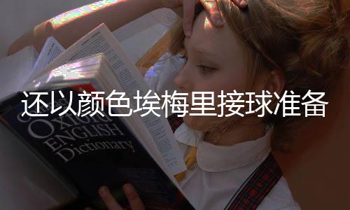 還以顏色埃梅里接球準備轉(zhuǎn)身,克羅斯從身后上來將其放倒