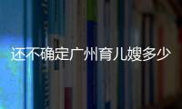 還不確定廣州育兒嫂多少錢一個(gè)月？2024超值套餐了解下