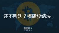 還不聽勸？瓷磚膠結(jié)塊，照用