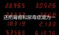 還把腎癌和尿毒癥混為一談？醫生：這是兩種疾病，一文教你區分！