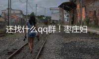 還找什么qq群！棗莊婦幼試管嬰兒成功率、費用一文全懂