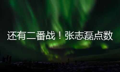 還有二番戰！張志磊點數不敵帕克，無緣衛冕重量級拳王金腰帶