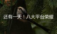 還有一天！八大平臺榮耀V9 play即將正式開售【數(shù)碼&手機(jī)】風(fēng)尚中國網(wǎng)