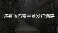 還有救嗎費蘭首發打滿評分最低連場表現糟糕，巴薩曾5500萬購入