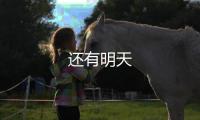 還有明天
