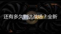 還有多久到達(dá)戰(zhàn)場？全新日產(chǎn)奇駿諜照曝光