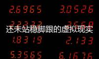 還未站穩腳跟的虛擬現實又有新玩法 微軟欲推出VR社交