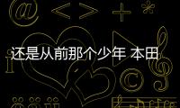 還是從前那個少年 本田全新思域今晚上市