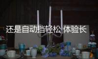 還是自動擋輕松 體驗長安歐尚科尚自動擋