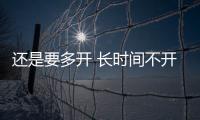 還是要多開 長時間不開車對車傷害真的不小