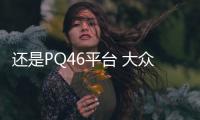 還是PQ46平臺 大眾美版帕薩特實拍/17萬起售