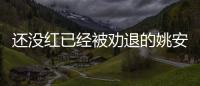還沒紅已經(jīng)被勸退的姚安娜和其他富家千金的境遇不同