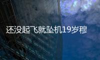 還沒起飛就墜機19歲穆科科身價下滑16歲前他場均2球瘋狂跳級