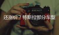 還漲價(jià)？特斯拉部分車型價(jià)格又上調(diào)，最高漲價(jià)約四萬(wàn)人民幣