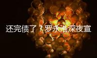還完債了？羅永浩深夜宣布“退網(wǎng)”，將再次埋頭創(chuàng)業(yè)