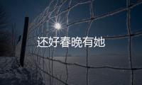 還好春晚有她