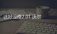 還好沒搭2.0T 沃爾沃全新XC40明年亮相