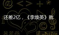 還差2億，《李煥英》就將全面超過《唐探3》，賈玲首戰再創新紀錄
