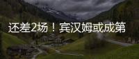 還差2場！賓漢姆或成第3位斯諾克世錦賽奪冠的資格賽選手