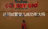 還問試管嬰兒成功率大嗎？簡單10招教你提高成功幾率