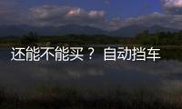 還能不能買？ 自動擋車提速慢反而油耗高