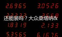 還能裝嗎？大眾桑塔納&middot;浩納導(dǎo)購