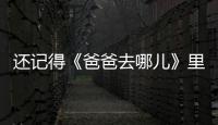 還記得《爸爸去哪兒》里的森碗嗎？他小小年紀(jì)就這么帥