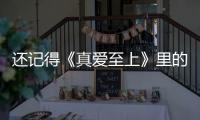 還記得《真愛(ài)至上》里的小男孩Sam嗎，他現(xiàn)在長(zhǎng)這樣