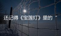 還記得《寶蓮燈》里的“三圣母”嗎，她臉都僵成這樣了...