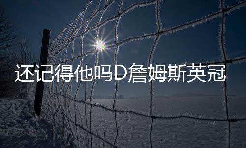 還記得他嗎D詹姆斯英冠天王山送2助賽季10球8助，利茲5分領跑