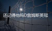 還記得他嗎D詹姆斯英冠天王山送2助賽季10球8助，利茲5分領(lǐng)跑