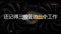 還記得三極管的三個工作狀態嗎？