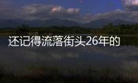 還記得流落街頭26年的“流浪大師”嗎？身家超過百萬，他如今怎樣