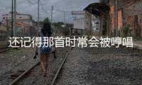 還記得那首時(shí)常會(huì)被哼唱的蘇打綠小情歌嗎