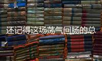 還記得這場蕩氣回腸的總決賽么?2010年今天,湖人擊敗綠軍衛冕成功