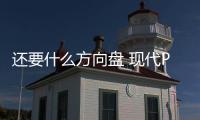 還要什么方向盤 現代Prophecy EV更多細節