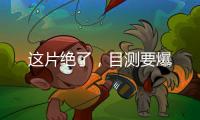 這片絕了，目測要爆