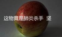 這物竟是肺炎殺手  堅持吃它難得肺癌