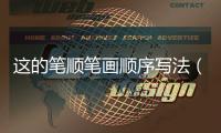這的筆順筆畫順序?qū)懛ǎㄟ@的筆順筆畫順序）