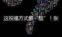 這祝福方式夠“靚”！張一山曬自制劉星表情包為楊紫慶生