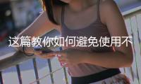 這篇教你如何避免使用不靠譜的除醛方法,干貨收藏