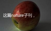 這篇nature子刊，為這兩項綠色技術制定行業標準 – 材料牛