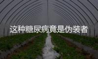這種糖尿病竟是偽裝者