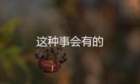 這種事會有的